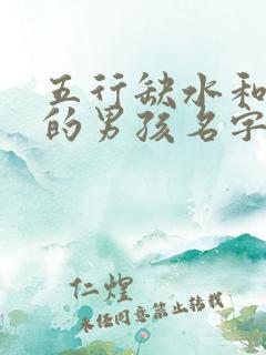 五行缺水和缺木的男孩名字