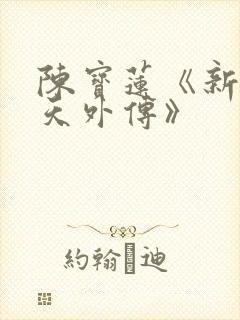 陈宝莲《新武则天外传》