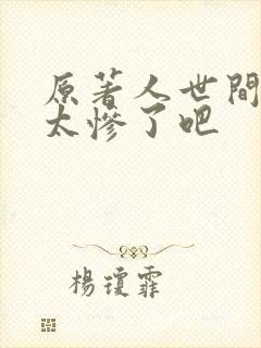 原著人世间结局太惨了吧