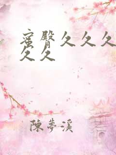 蜜臀久久久久久久久