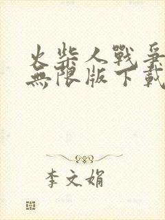 火柴人战争遗产无限版下载