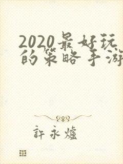 2020最好玩的策略手游