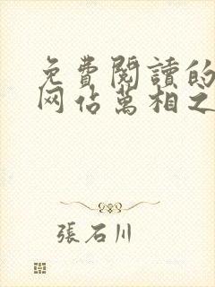 免费阅读的小说网站万相之王