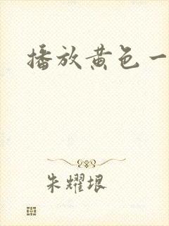 播放黄色一级片