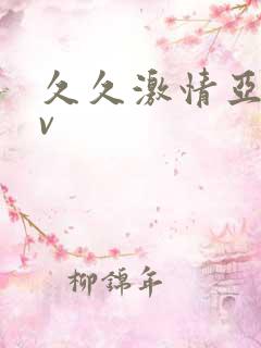 久久激情亚洲av