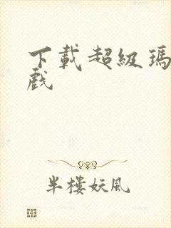 下载超级玛丽游戏