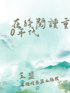 在线阅读重生90年代