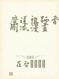 魔道祖师香炉无删减漫画