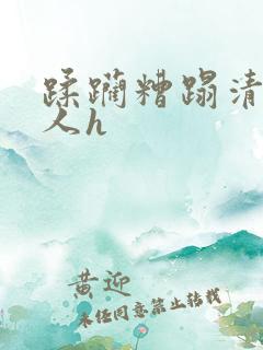 蹂躏糟蹋清冷美人h