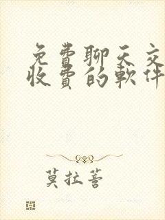 免费聊天交友不收费的软件年轻人