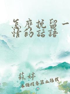 怎么挽留一段感情的话语