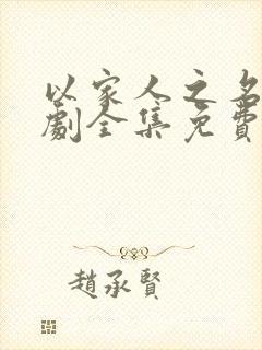 以家人之名电视剧全集免费剧情