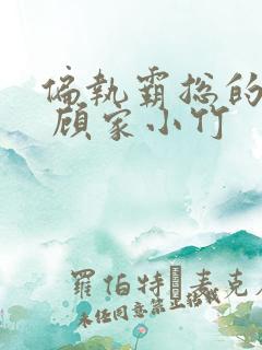 偏执霸总的罪妻 顾家小竹