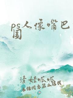 ps人像嘴巴修图