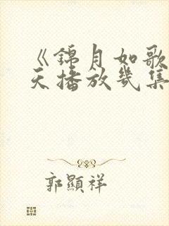 《锦月如歌》每天播放几集