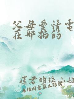 父母爱情电视剧在哪拍的