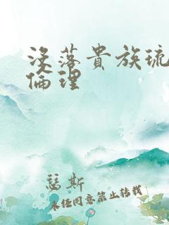 没落贵族琉璃川伦理