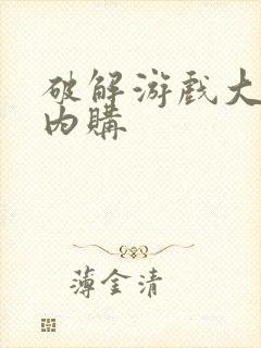 破解游戏大全免内购