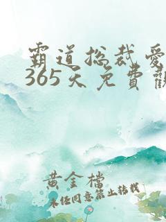 霸道总裁爱上我365天免费观看