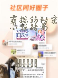 霸总的秘密教学小说结局