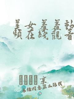 美女羞羞动态视频在线观看