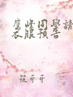 鹰峰同学请穿上衣服预告