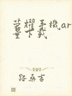 荣耀手机ar测量下载