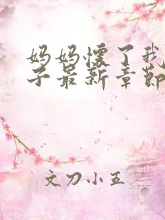 妈妈怀了我的孩子最新章节