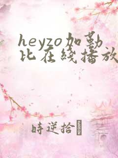 heyzo加勒比在线播放
