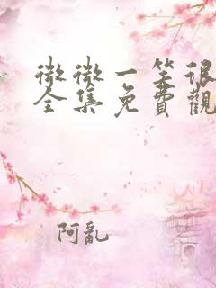 微微一笑很倾城全集免费观看正版