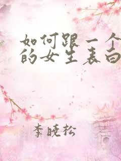 如何跟一个喜欢的女生表白