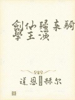 剑仙归来骑驴上学主演