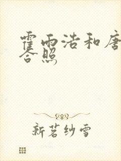 霍雨浩和唐舞桐合照