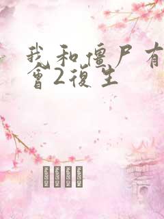 我和僵尸有个约会2复生