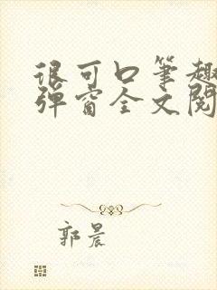 很可口笔趣阁无弹窗全文阅读