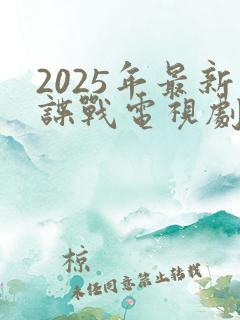 2025年最新谍战电视剧免费观看全集