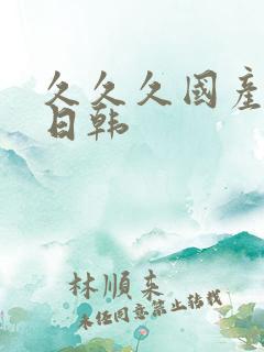 久久久国产精品日韩