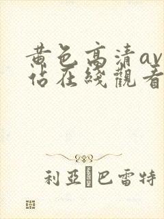 黄色高清av网站在线观看