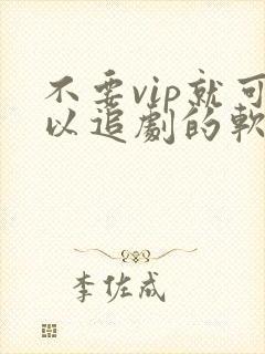不要vip就可以追剧的软件