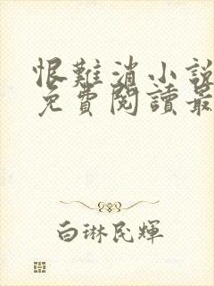 恨难消小说全文免费阅读最新章节