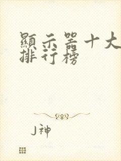 显示器十大品牌排行榜