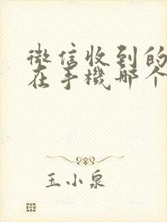 微信收到的文件在手机哪个文件夹