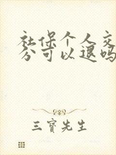 社保个人交的部分可以退吗?