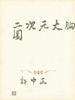 二次元大胸美女图