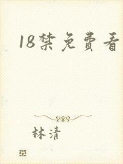 18禁免费看黄