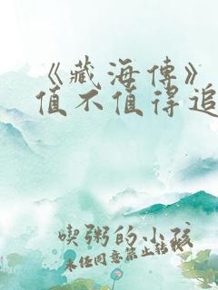 《藏海传》究竟值不值得追