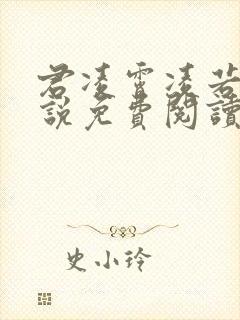 君凌霄凌若曦小说免费阅读最新章节