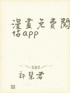 漫画免费阅读网站app