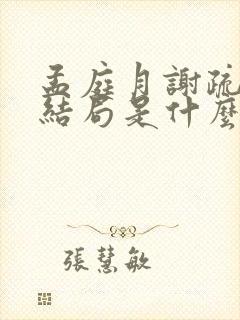 孟庭月谢疏言大结局是什么