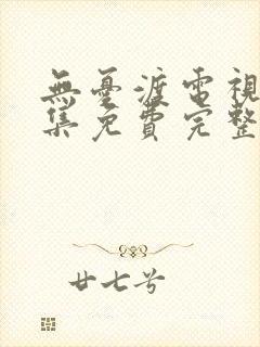 无忧渡电视剧全集免费完整版